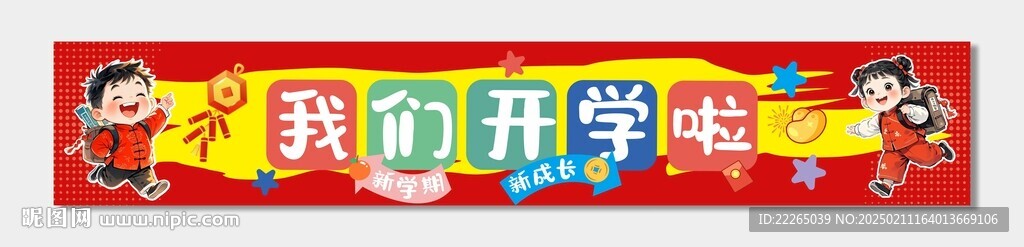 开学条幅开学背景幼儿园开学条幅
