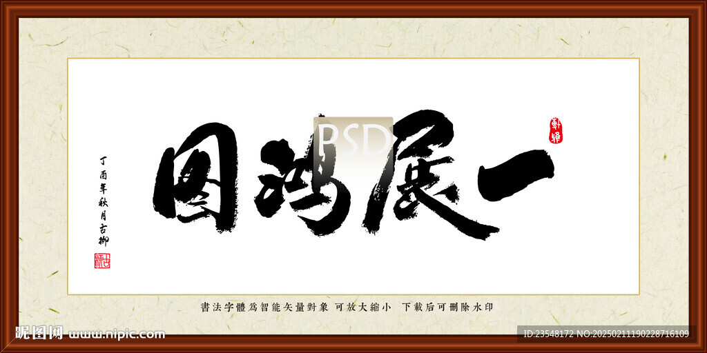 一展鸿图装裱