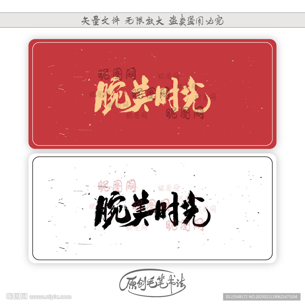 腕美时光