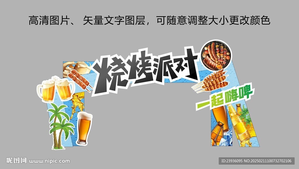 户外烧烤派对拱门