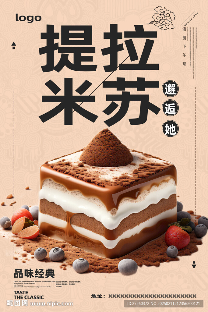 提拉米苏