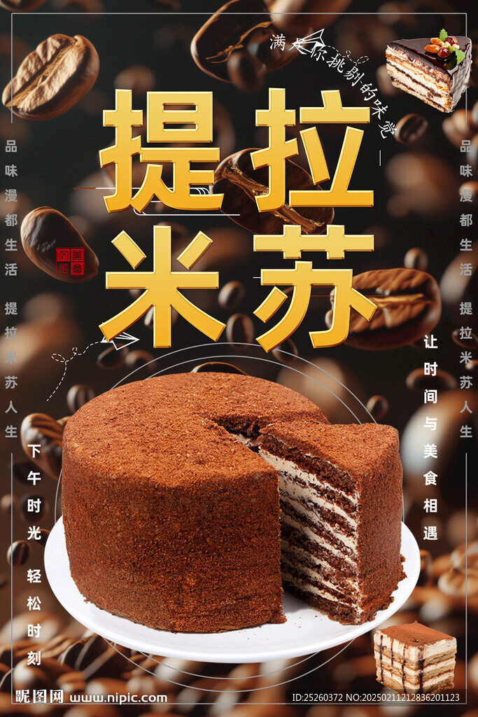 提拉米苏