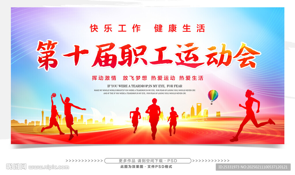 职工运动会