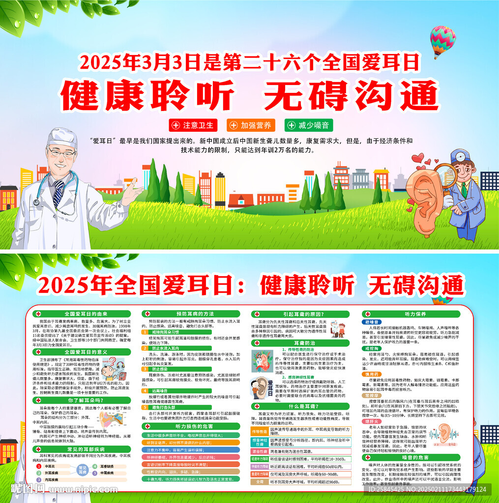 2025年全国爱耳日