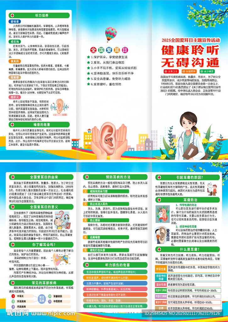 2025年全国爱耳日折页