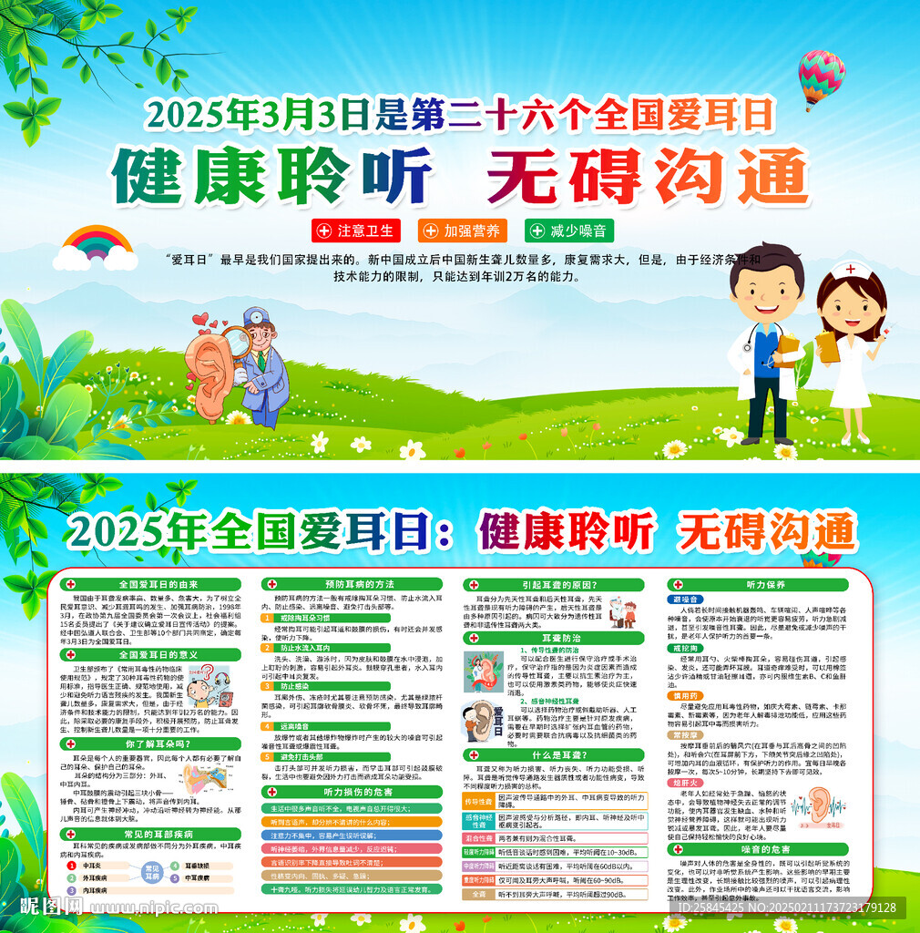 2025年全国爱耳日