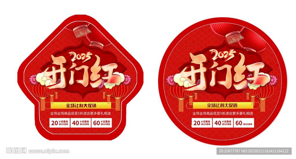 开门红地贴
