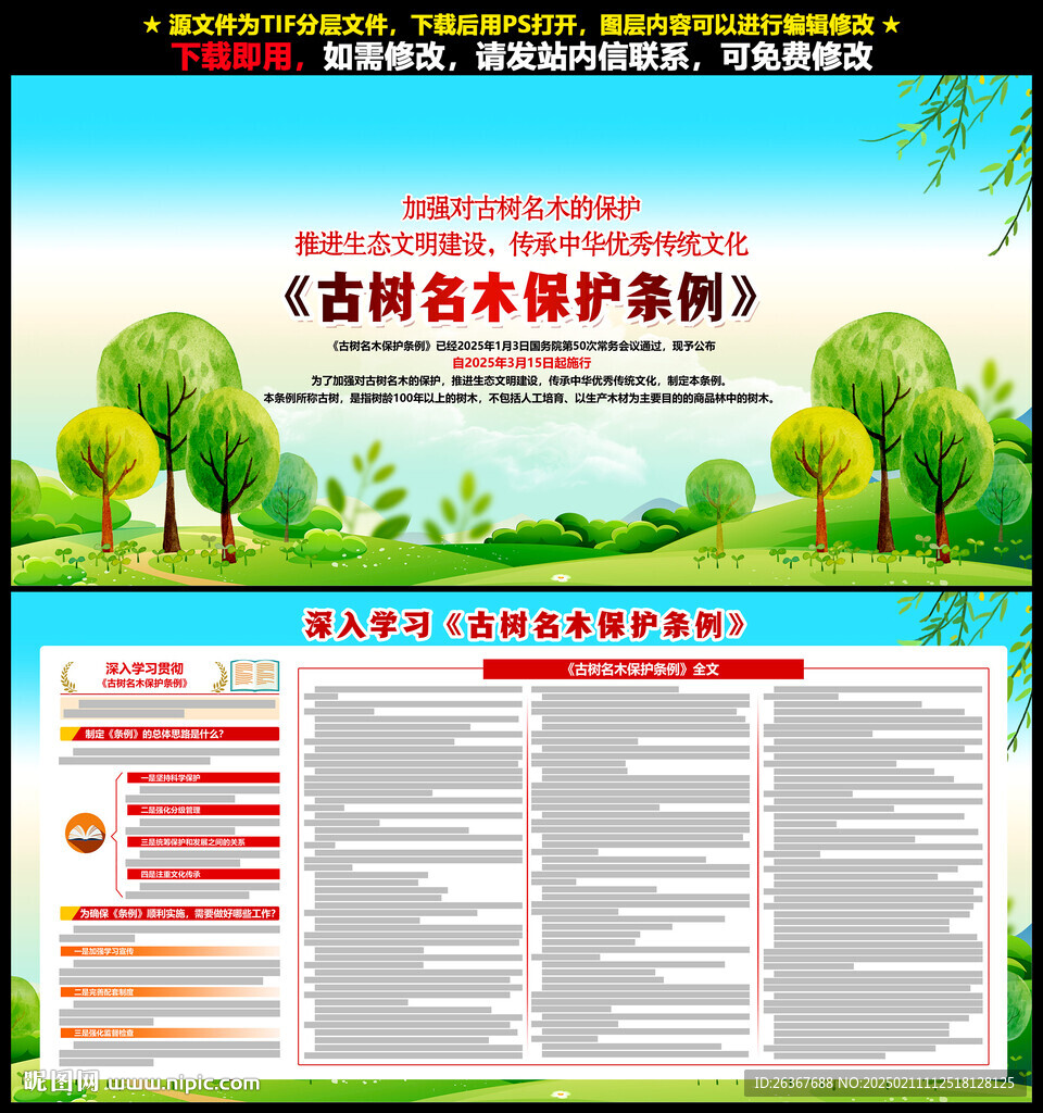 古树名木保护条例
