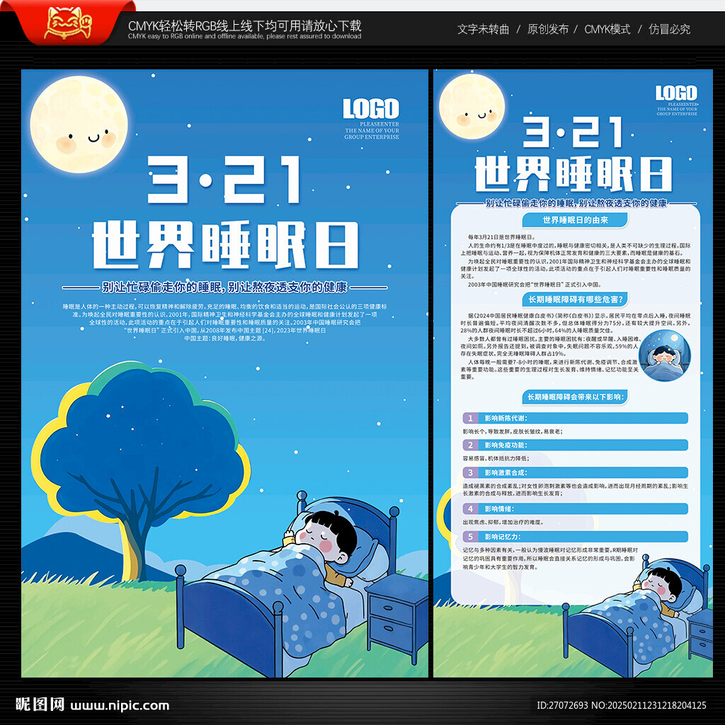 世界睡眠日海报