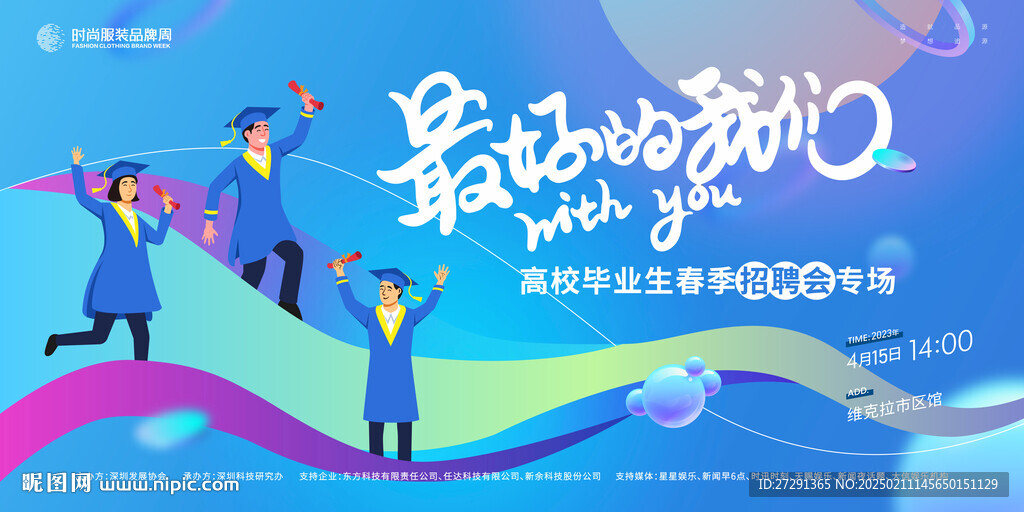 高校毕业生春季招聘会专场主背景