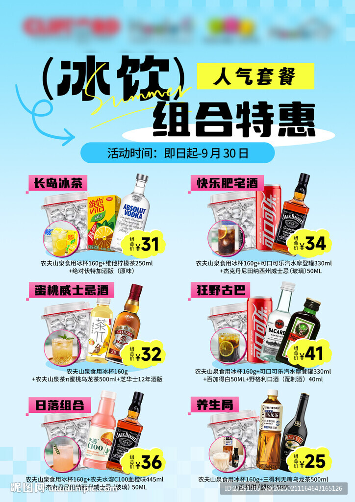 夏季冰杯组合宣传海报