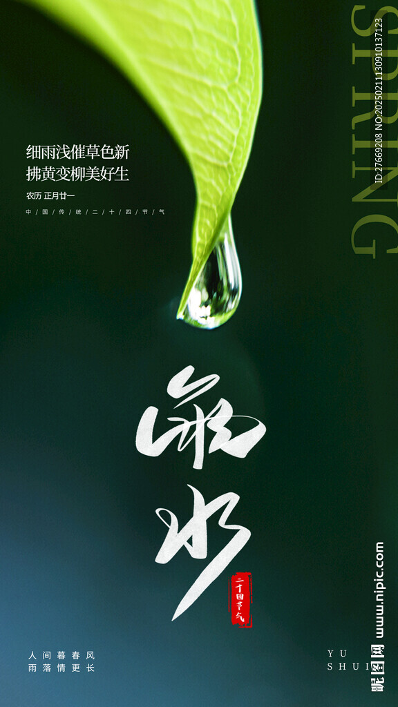 雨水海报