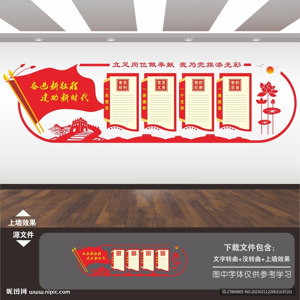 党员权利义务党建文化墙