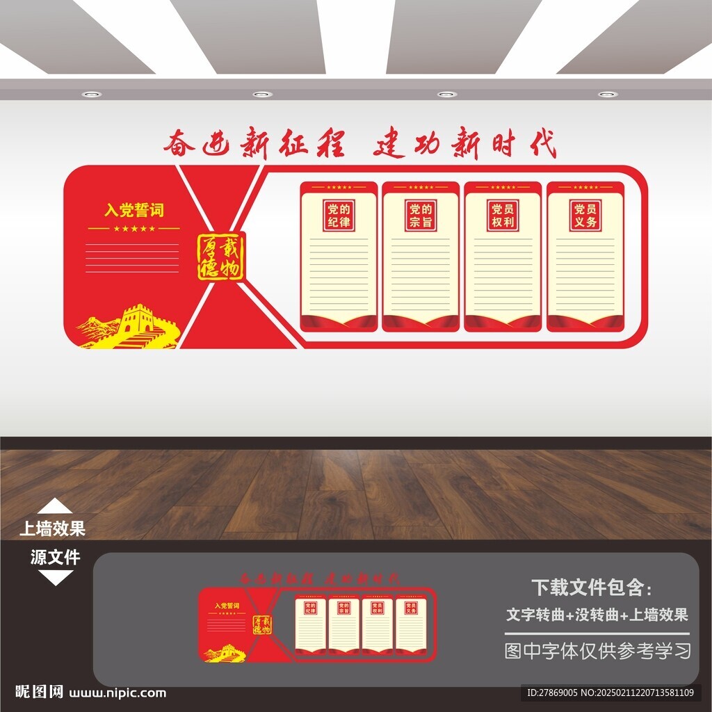 党员权利义务党建文化墙