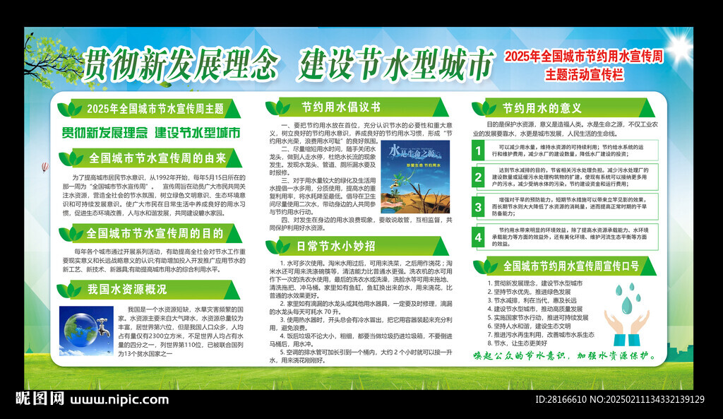 城市节约用水宣传周