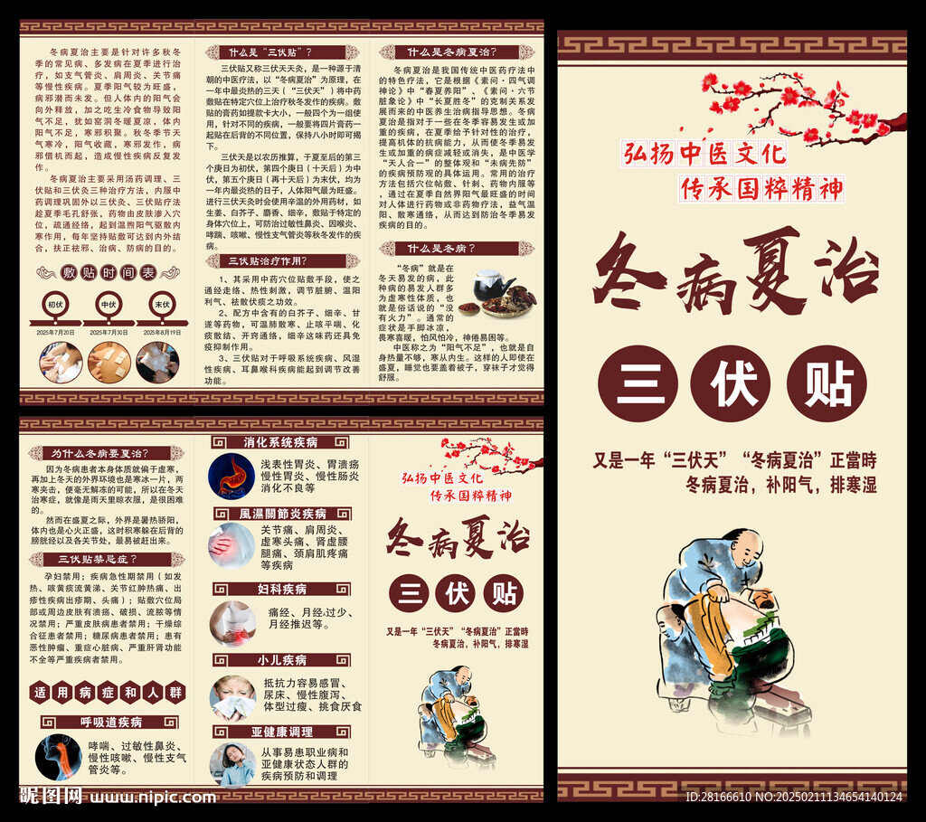 三伏贴折页