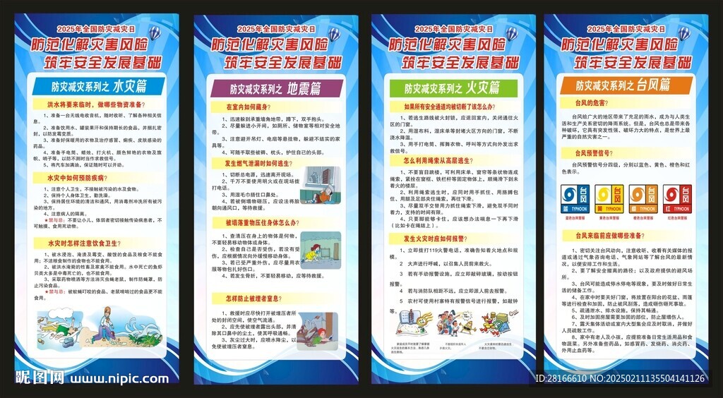 防灾减灾展架