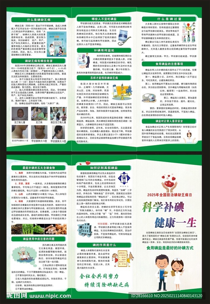 碘缺乏病日折页