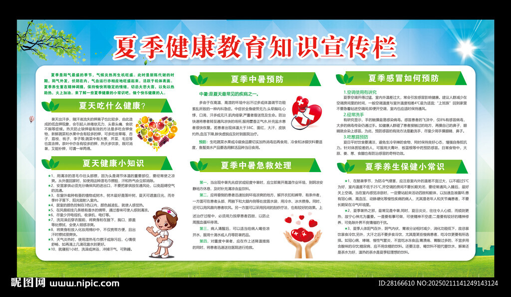 夏季健康教育知识宣传栏