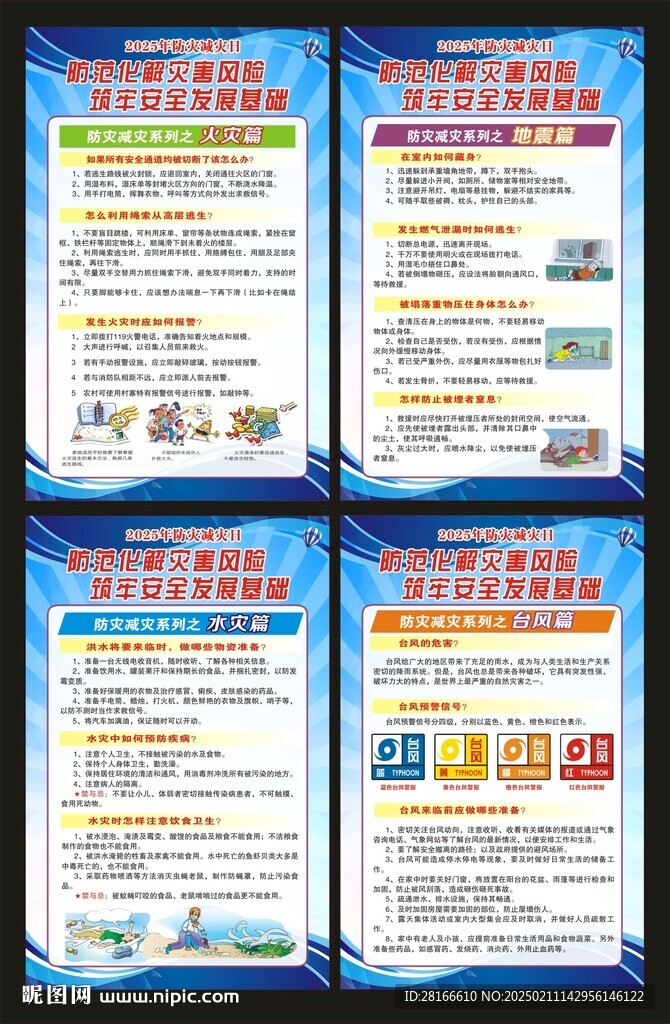 防灾减灾海报