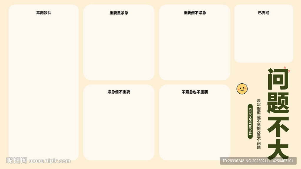 电脑壁纸四象限法则