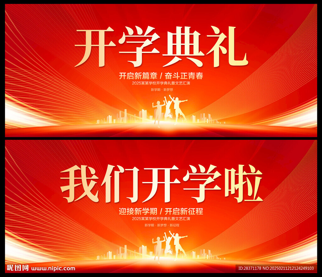 开学典礼