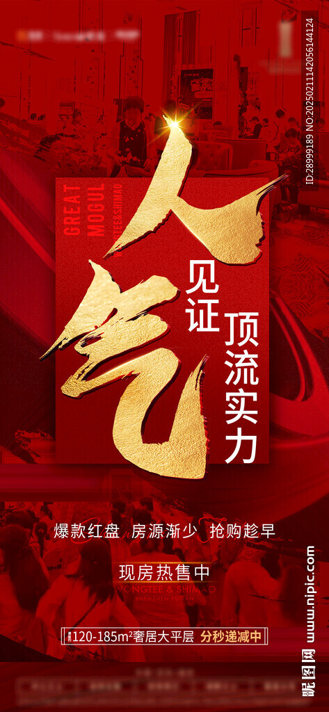 地产人气海报