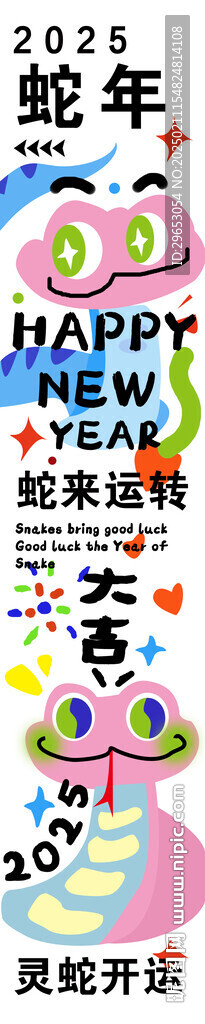 蛇年大吉