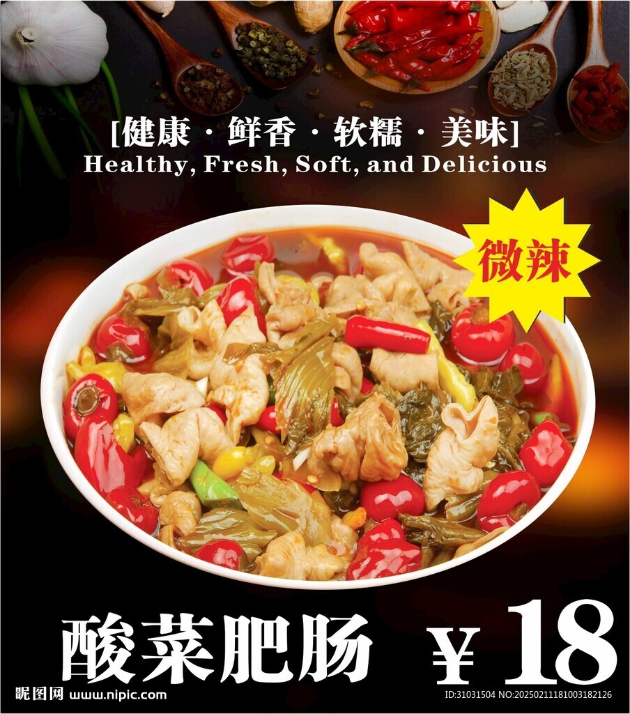 酸菜肥肠海报