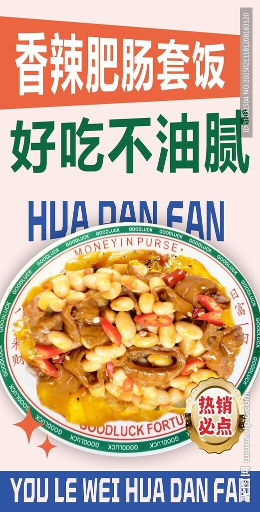 香辣肥肠滑蛋饭海报