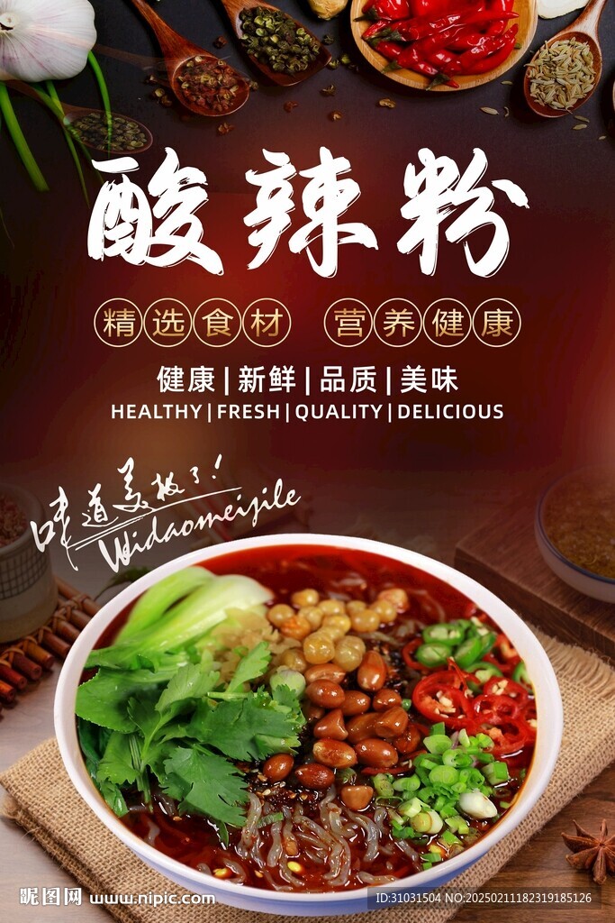 酸辣粉