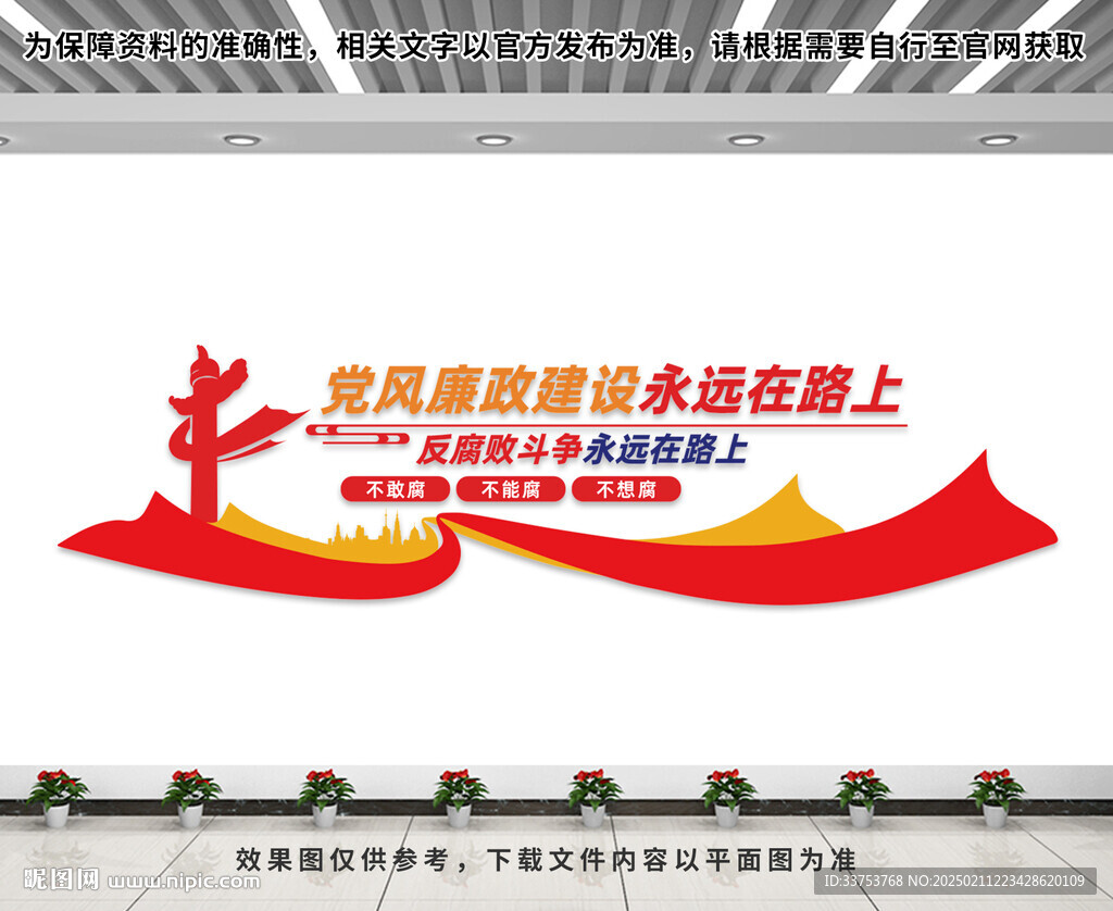 反腐败文化墙