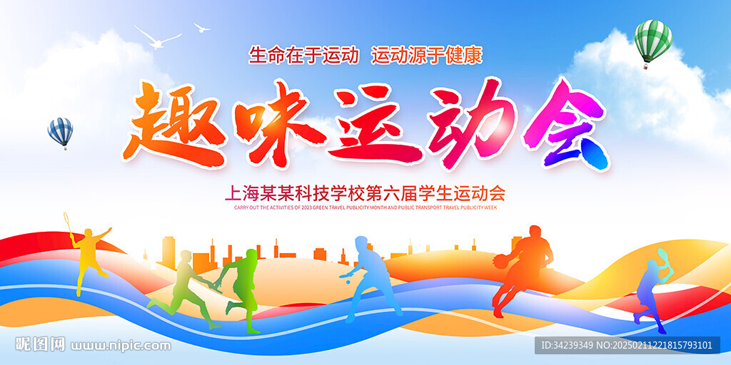 趣味运动会