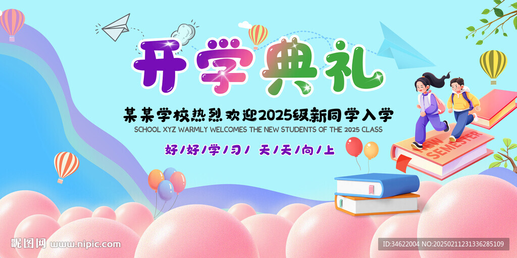 开学典礼展板