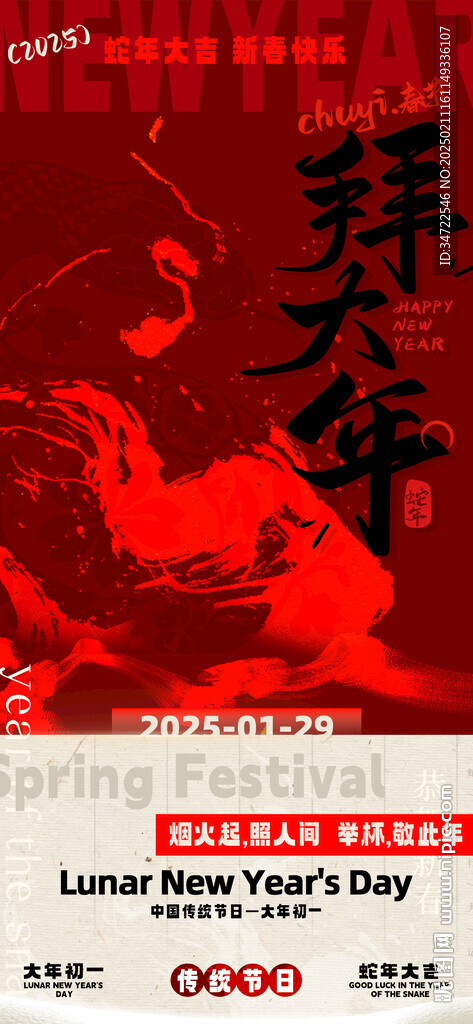 2025蛇年新春大年初一海报