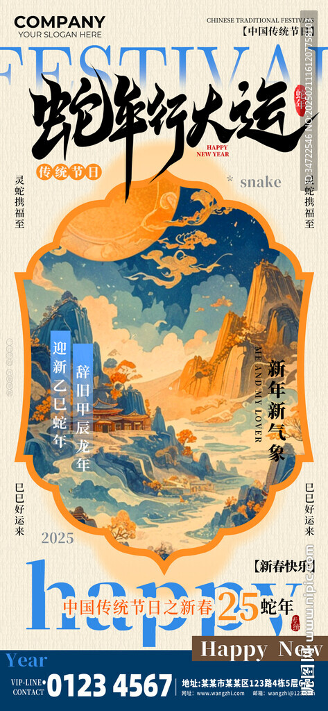 蛇年行大运海报