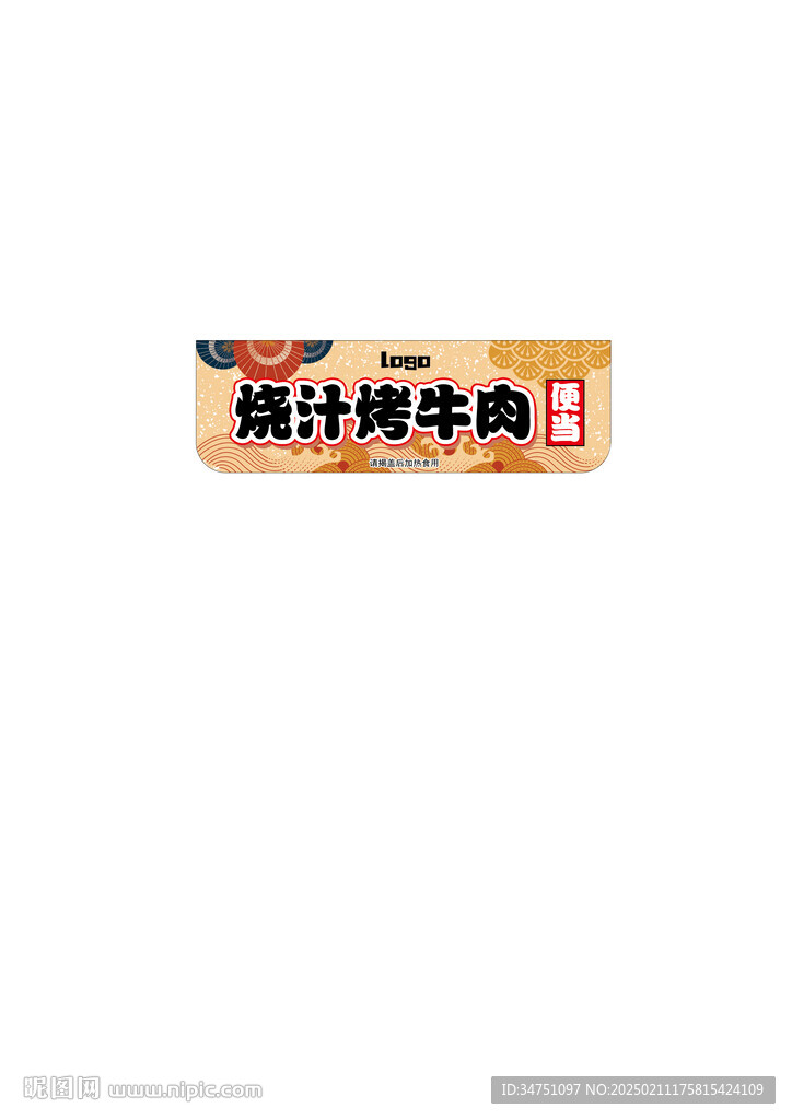 烧汁烤和牛