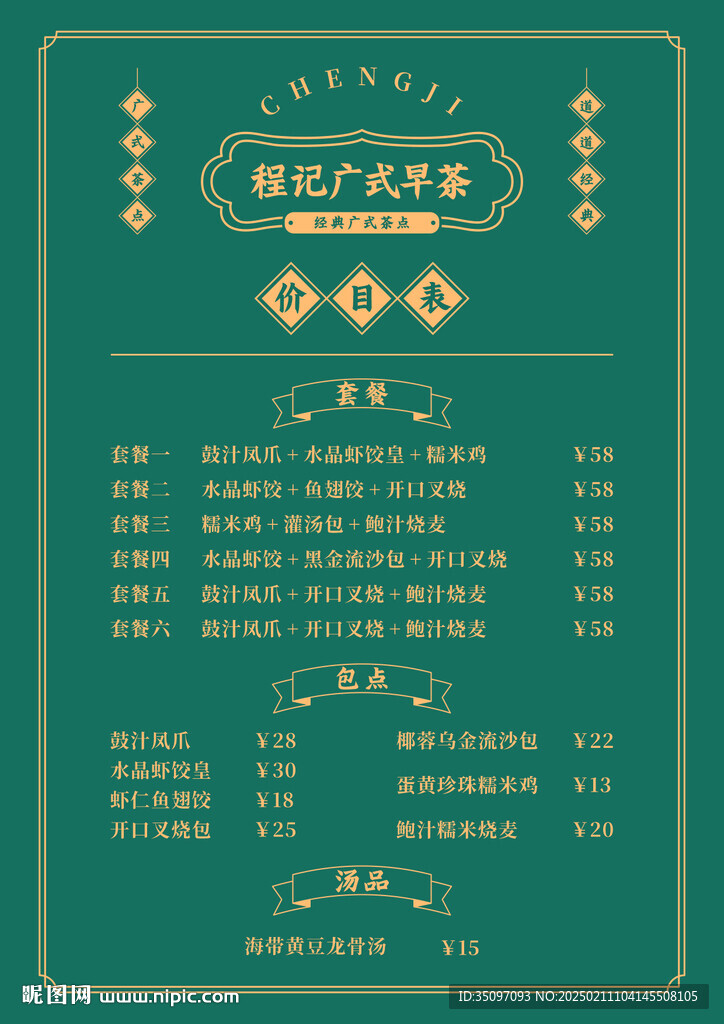 广式早茶菜单