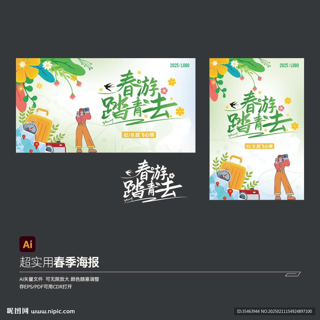 春游