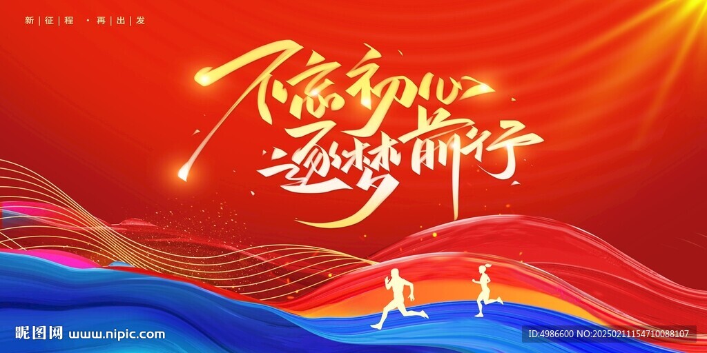不忘初心逐梦前行