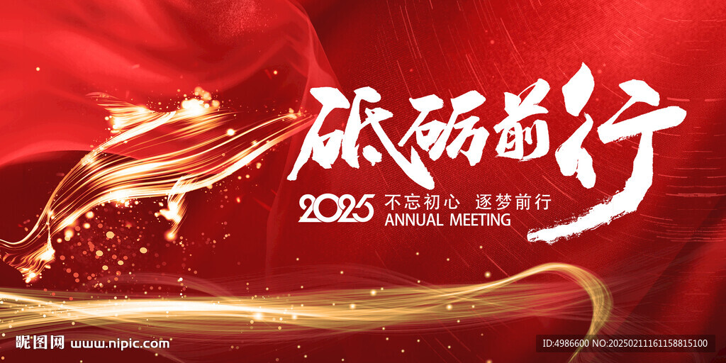 砥砺前行2025年