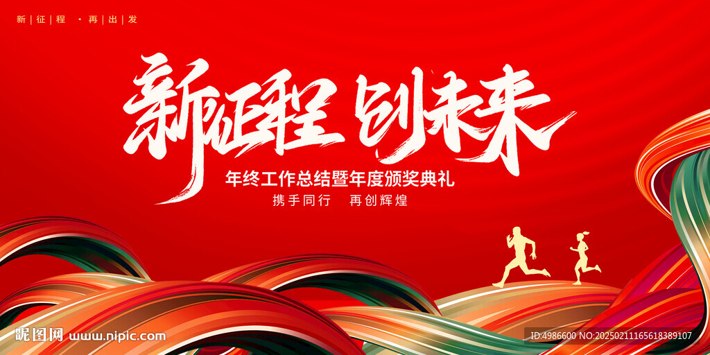 新征程创未来