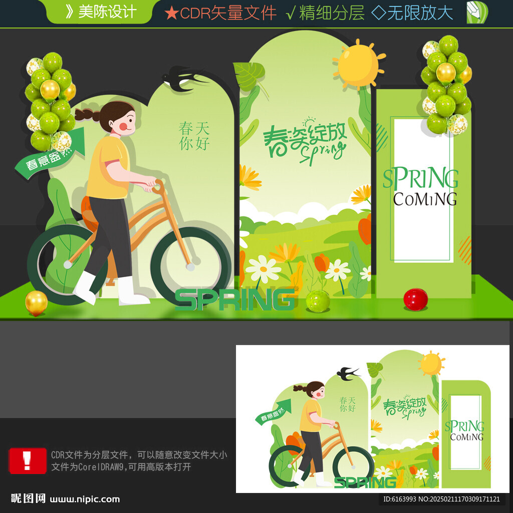 春天美陈