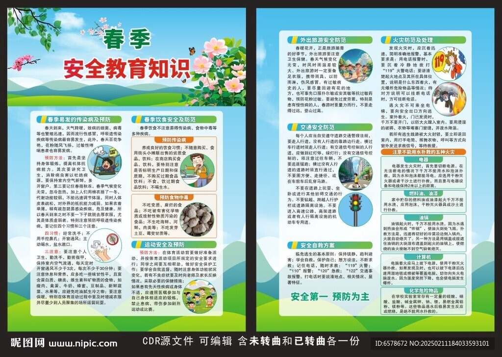 春季安全教育知识宣传单