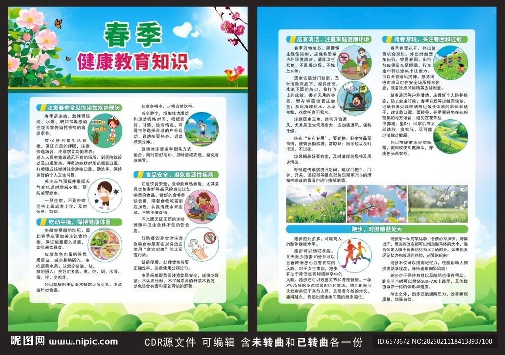 春季健康教育宣传单