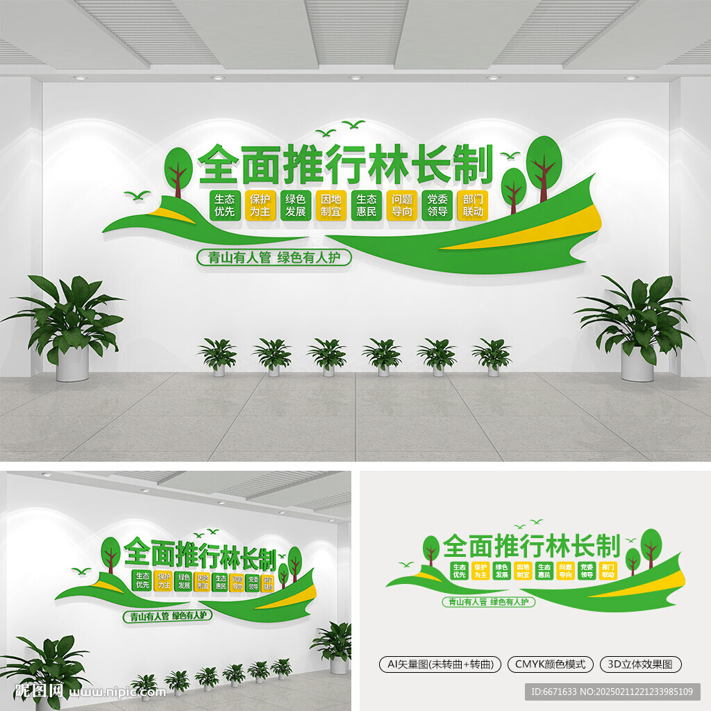 全面推行林长制文化墙