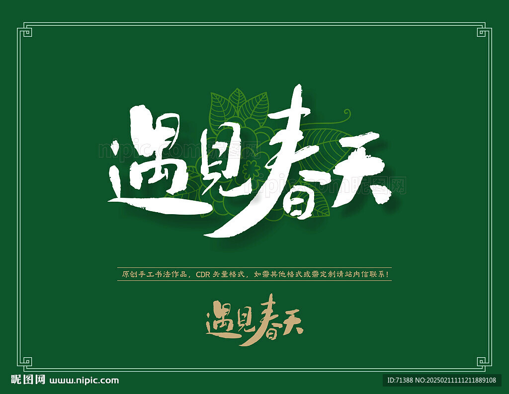 遇见春天