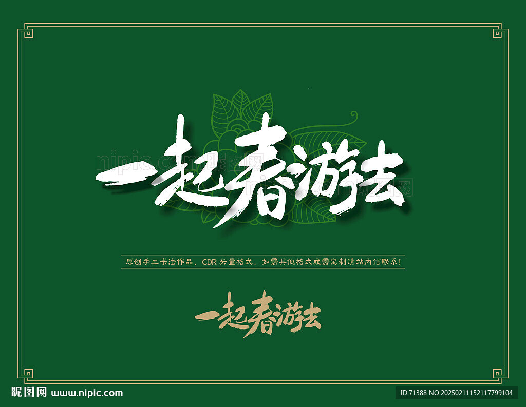 春游