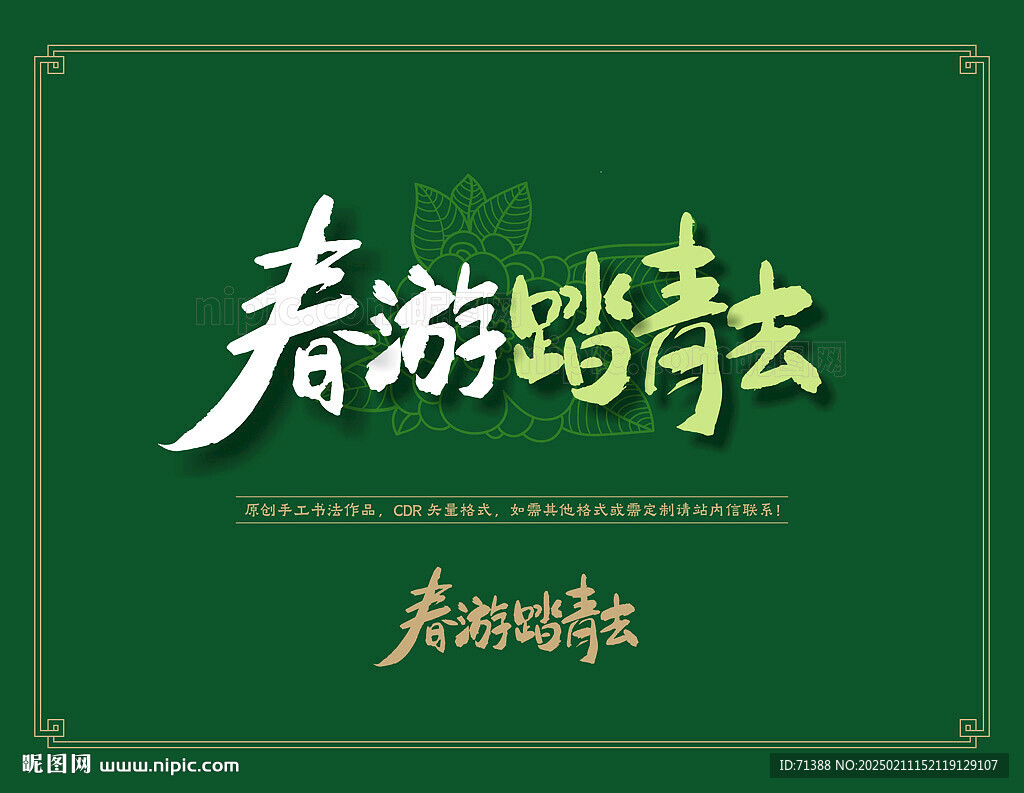 春游踏青