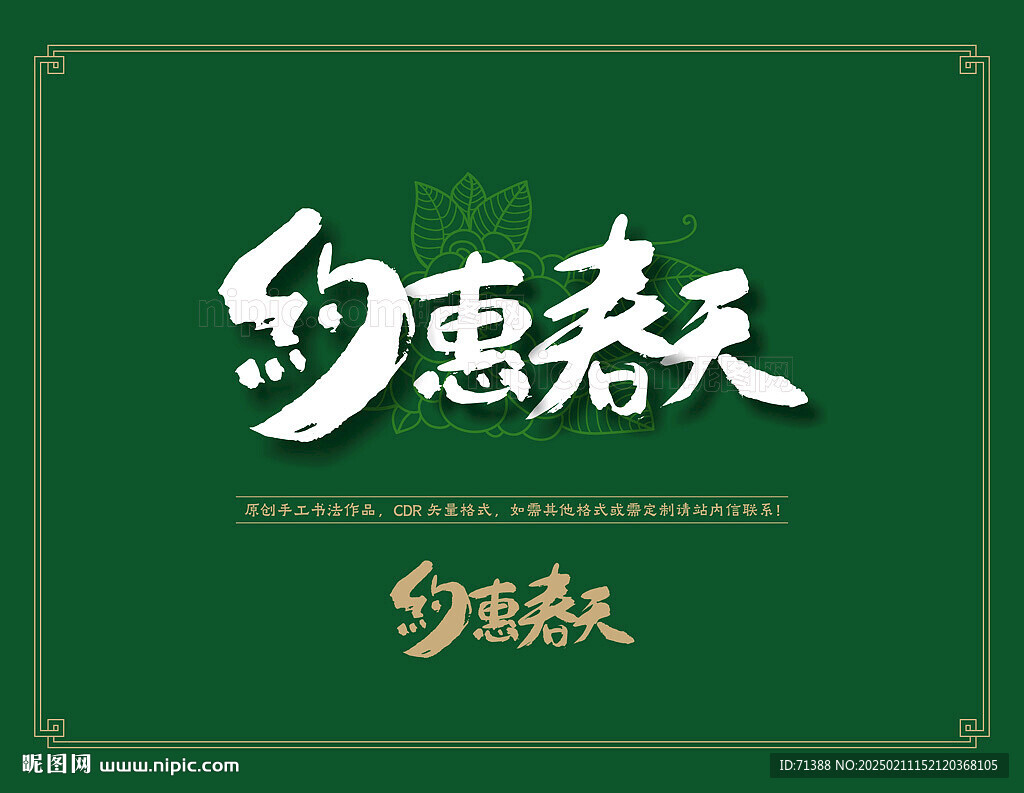 约惠春天